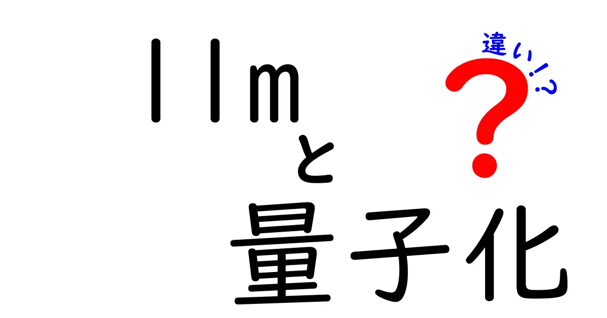 llm 量子化 違いをわかりやすく解説！性能・コスト・未来を左右するポイント