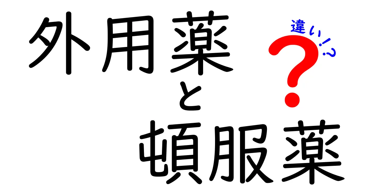 外用薬と頓服薬の違いを徹底解説！使い分けのコツと注意点を中学生にもわかる言葉で
