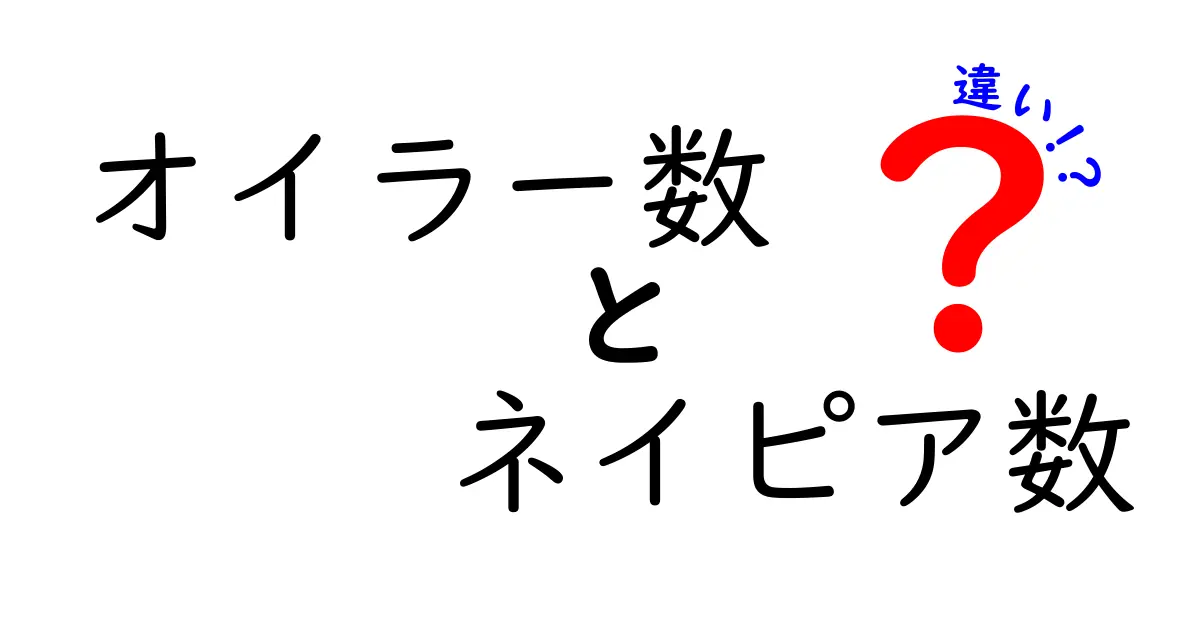 オイラー数とネイピア数の違いをわかりやすく解説