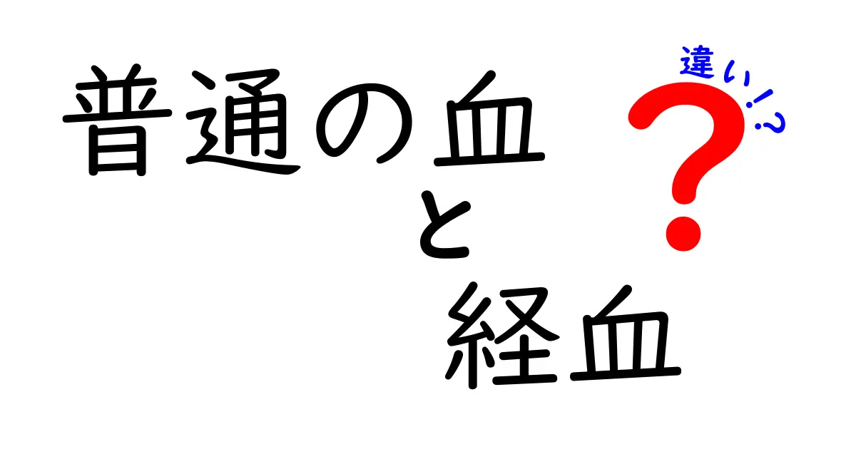 普通の血と経血の違いを徹底解説!中学生にもわかるやさしい解説と見分け方