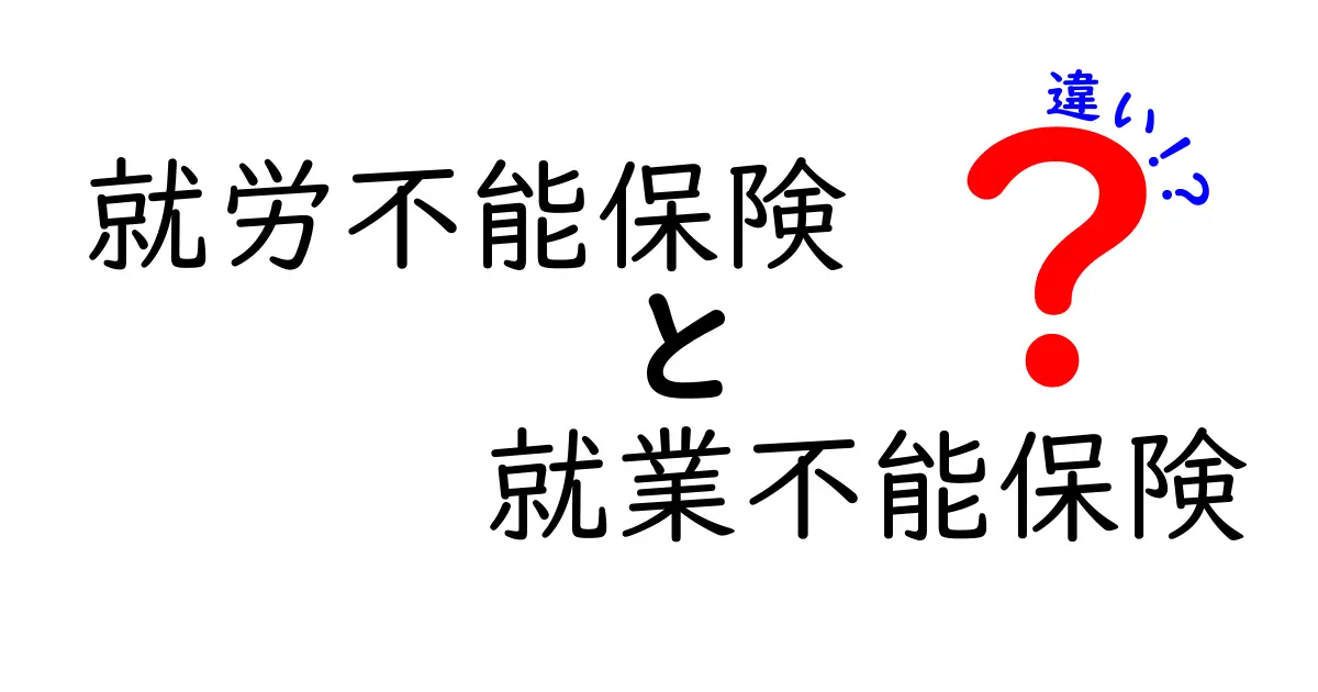 就労不能保険と就業不能保険の違いを徹底解説｜誰でも分かる選び方ガイド