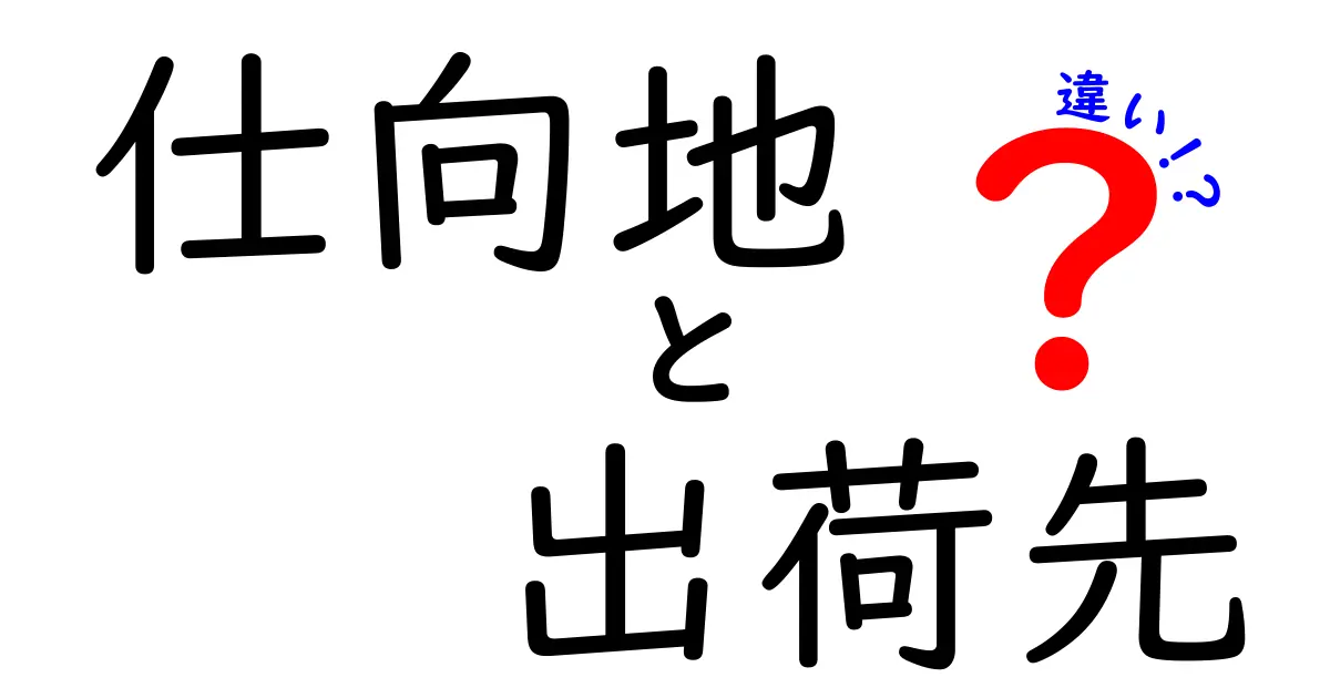 仕向地と出荷先の違いを徹底解説:現場の用語の正体