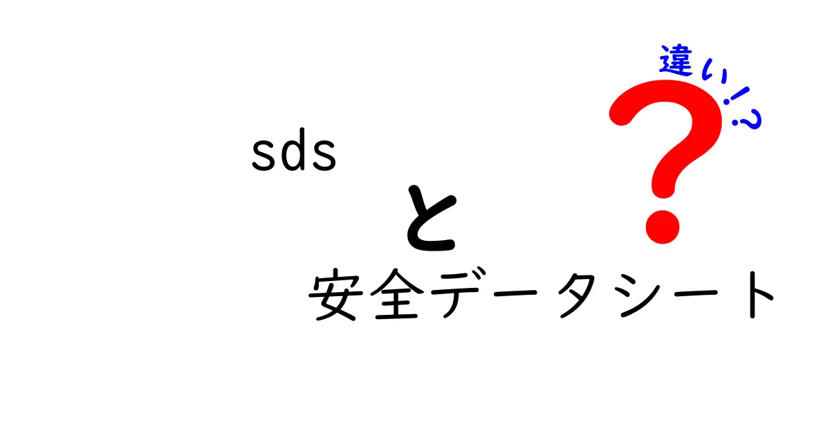 SDSと安全データシートの違いって何?初心者にも分かる徹底ガイド