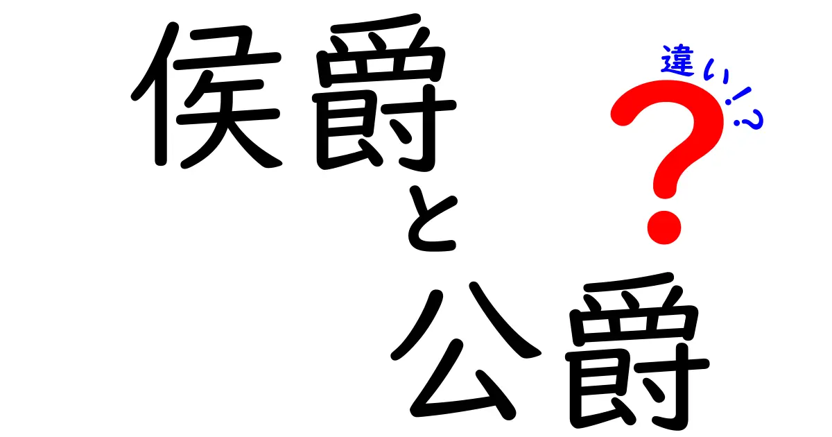 侯爵と公爵の違いを徹底解説！中学生にも分かる地位と概要の違い