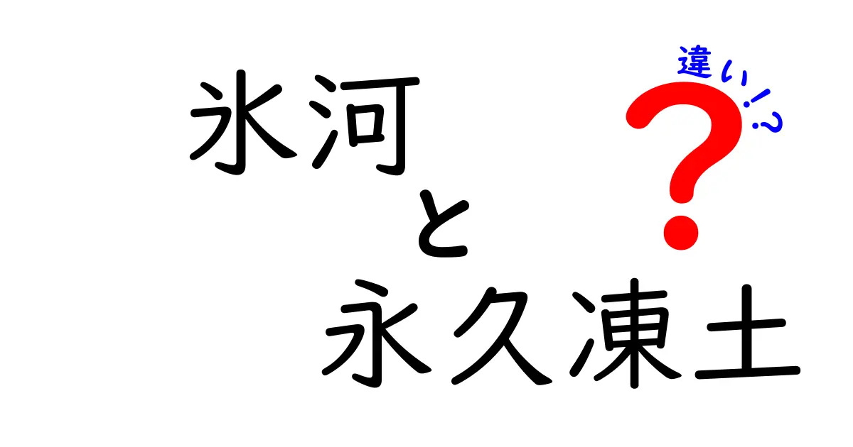 氷河と永久凍土の違いを完全解説!動く氷と凍った地面の秘密をわかりやすく比べてみよう