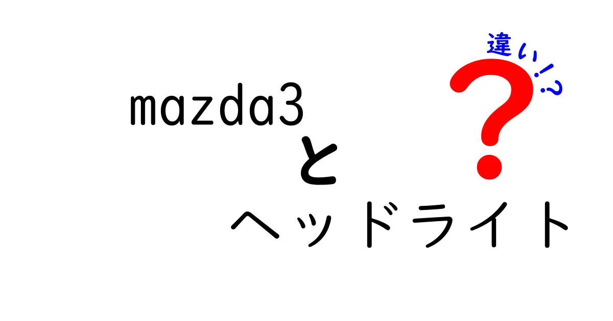 mazda3 ヘッドライト 違いを徹底解説|LED と ハロゲン の違いから 適応配光 まで徹底比較