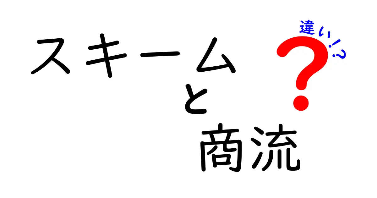 スキームと商流の違いを徹底解説|初心者でも理解できる実務ガイド