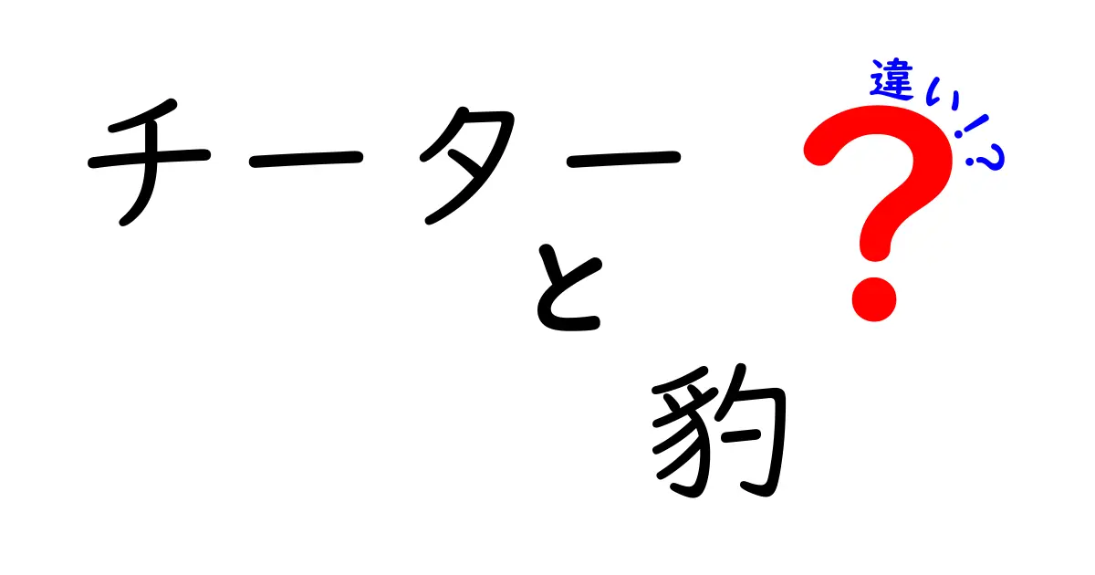 チーターと豹の違いは？速さだけじゃない、見分け方と生態を徹底比較