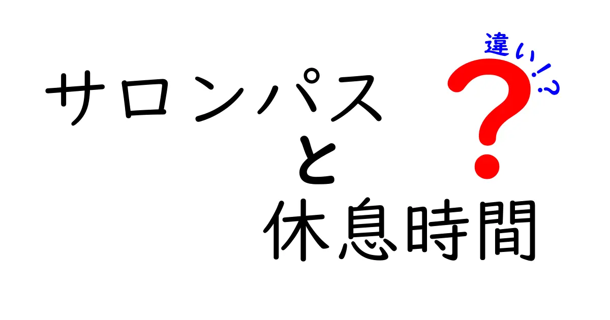 サロンパスと休息時間の違いを徹底解説!痛みを早く和らげる正しい使い方と休息のコツ