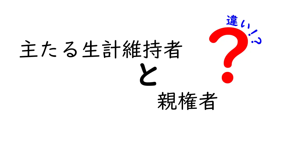 主たる生計維持者と親権者の違いを徹底解説|家庭の混乱を避けるための基本ガイド