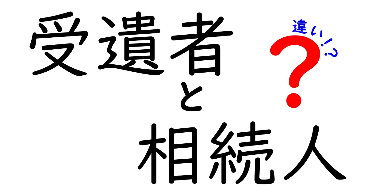 受遺者と相続人の違いを徹底解説！遺言で変わる財産の行方をやさしく理解しよう