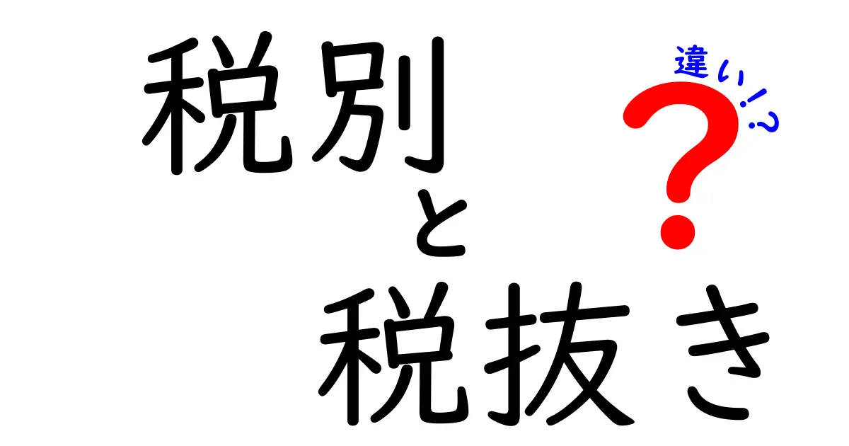税別と税抜きの違いを徹底解説!知らないと損する買い物の新常識