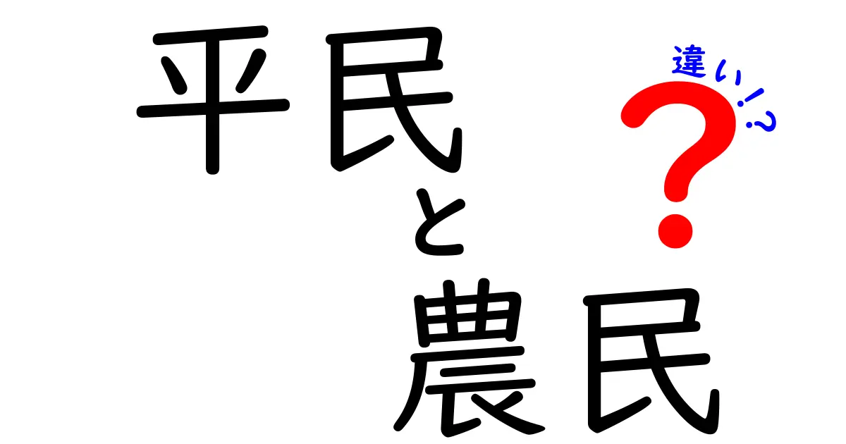 平民と農民の違いを徹底解説!歴史背景と現代の意味をやさしく整理