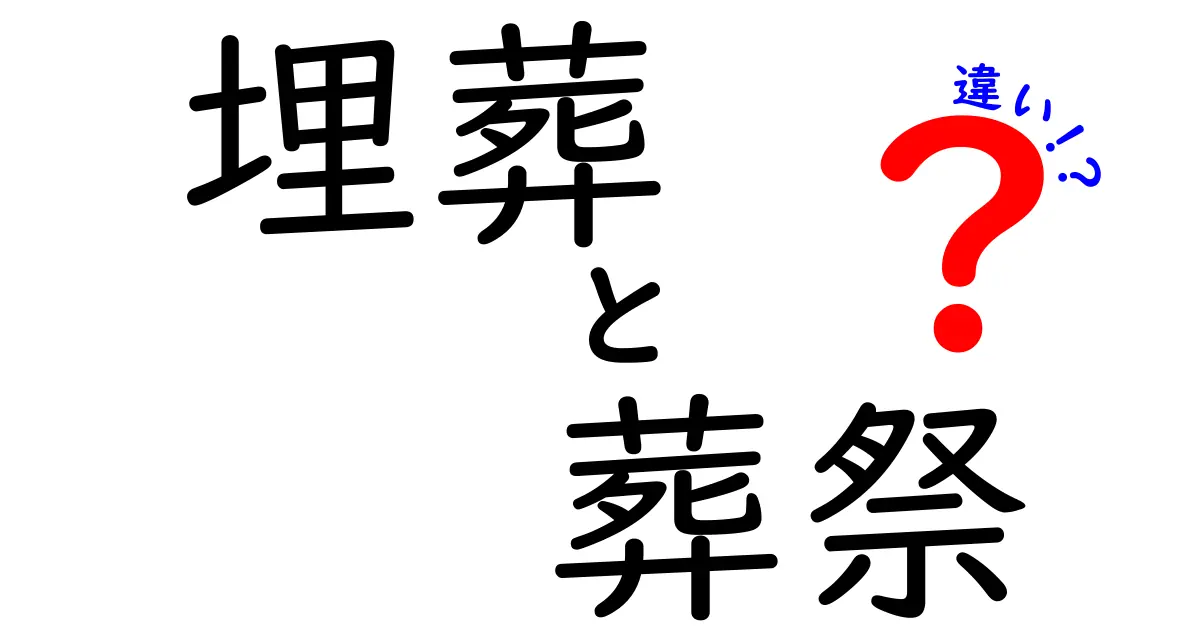 埋葬と葬祭の違いって何？中学生にも伝わるやさしい解説と実例