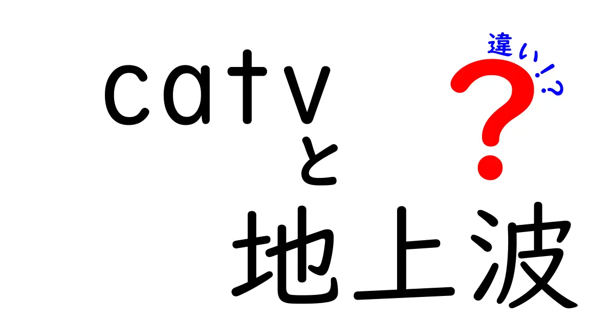 catvと地上波の違いを徹底解説—知って得する視聴の選び方