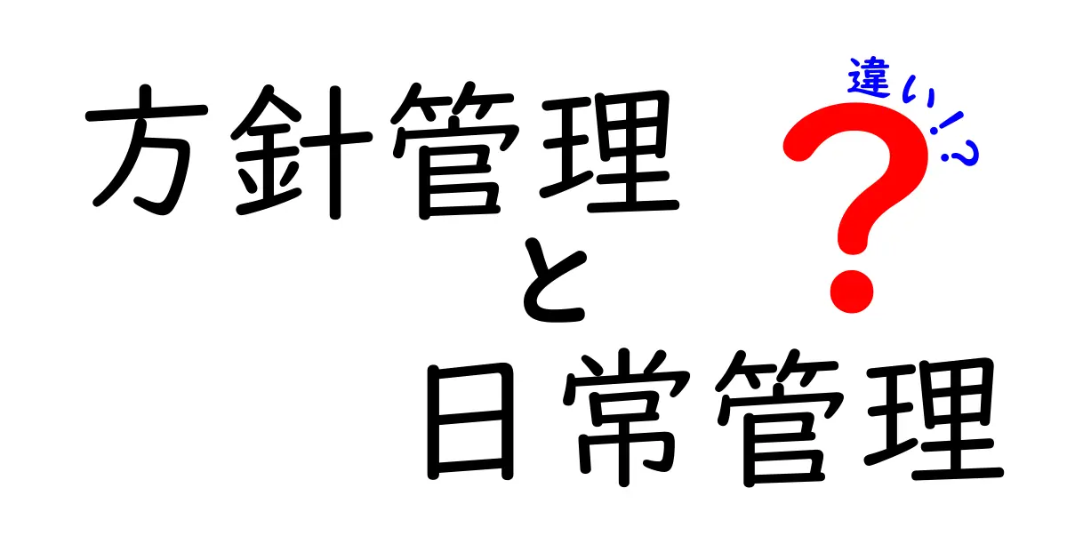 方針管理と日常管理の違いを徹底解説:組織の長期戦略と日常運用をわかりやすく結ぶ視点