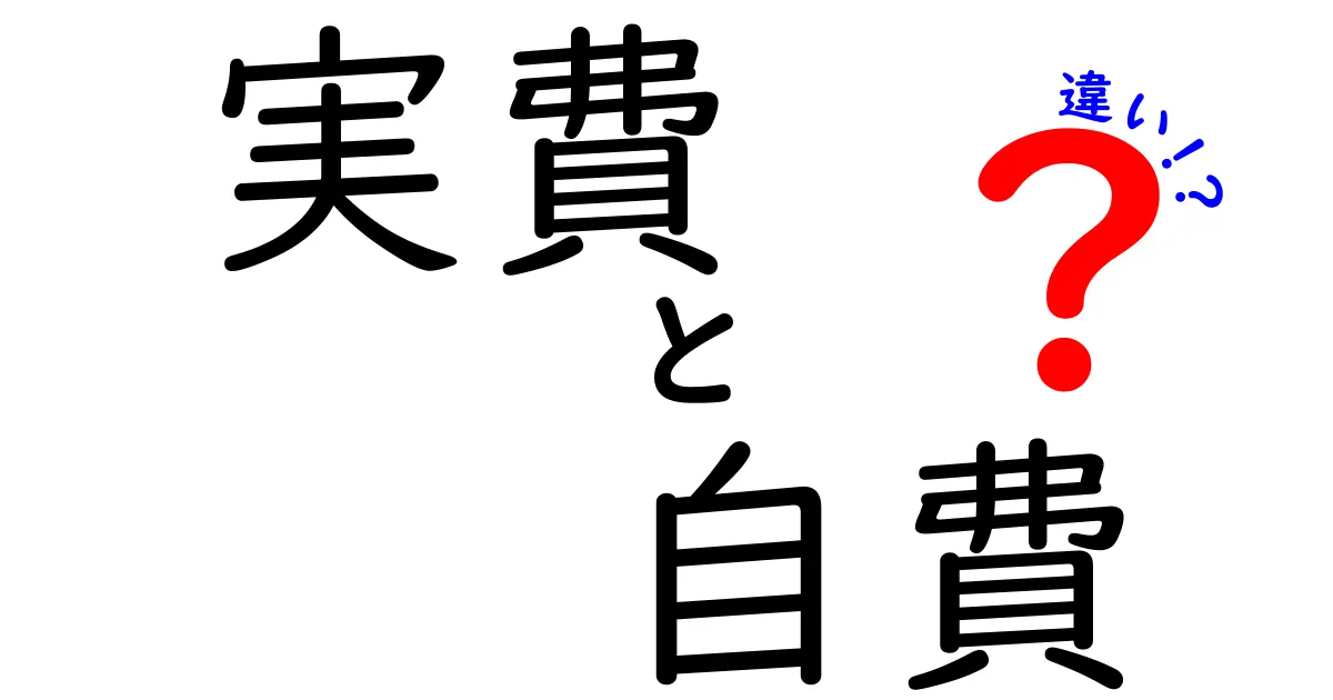 実費と自費の違いを徹底解説!医療費から日常の費用まで“自費”と“実費”を見極めるコツ