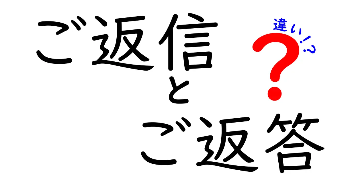 ご返信とご返答の違いを正しく使い分けるコツ｜メール文の印象をアップさせる言い換えガイド