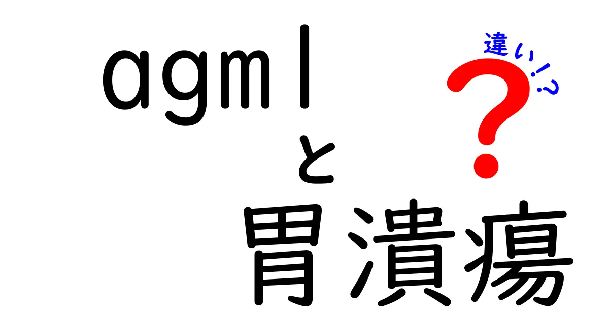 agmlと胃潰瘍の違いとは?基礎から症状・原因・治療までわかりやすく解説