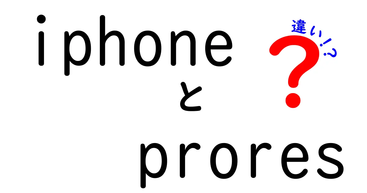 iphone prores 違いを徹底解説｜撮影から編集まで初心者にもわかる比較