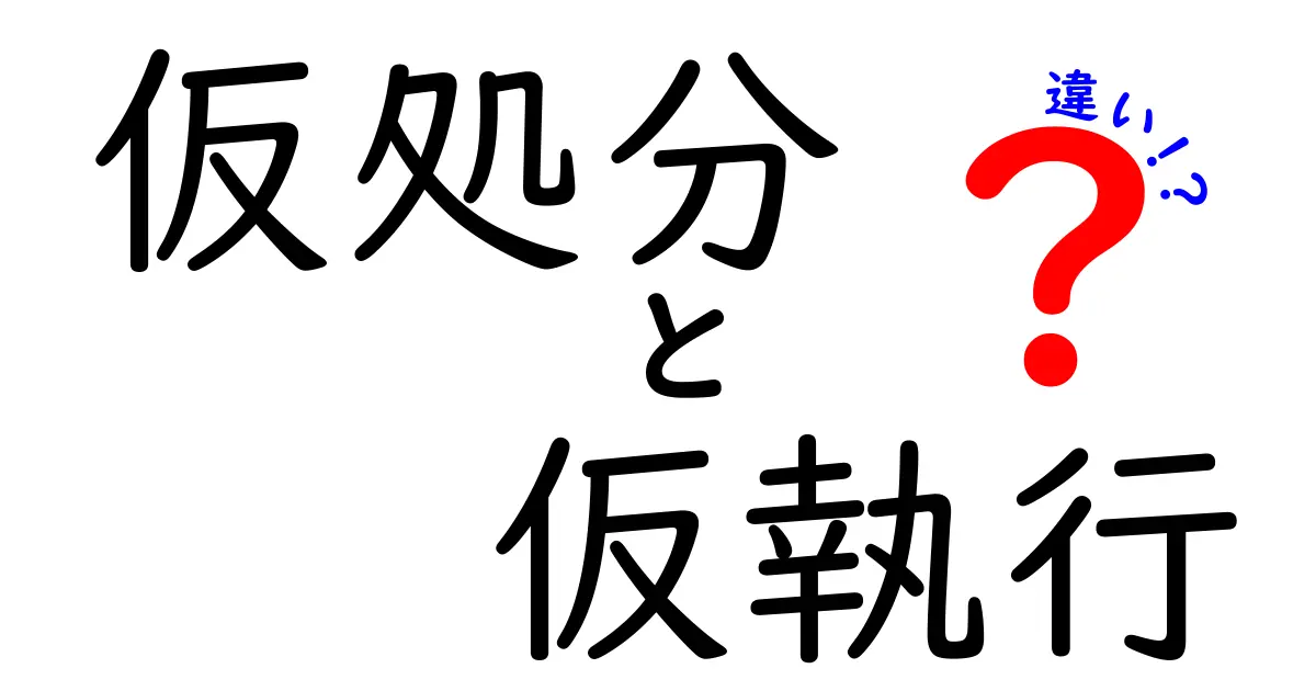 仮処分と仮執行の違いを徹底解説！中学生にもわかる図解つきガイド