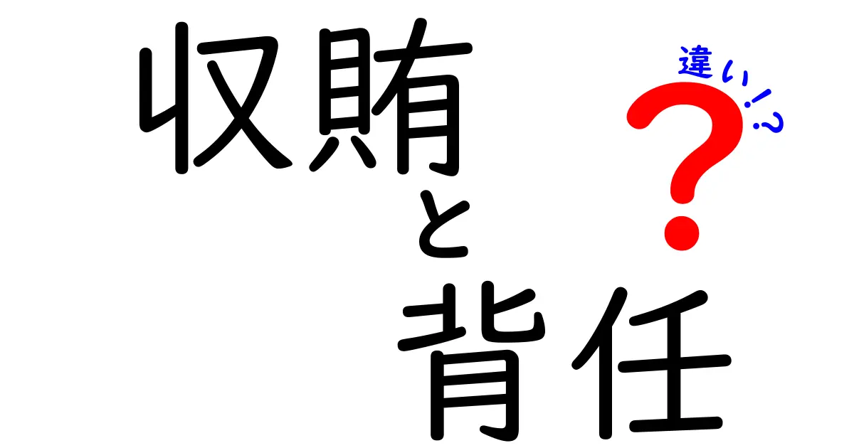 収賄と背任の違いを徹底解説！判例・制度・日常の判断基準までわかりやすく整理