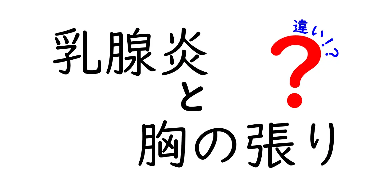 乳腺炎と胸の張りの違いは？中学生にもわかるやさしい解説と対処法