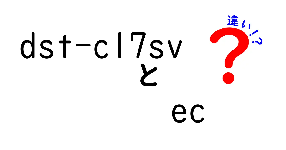 dst-c17svとECの違いを徹底解説!用途別のポイントと実例で納得の選択を