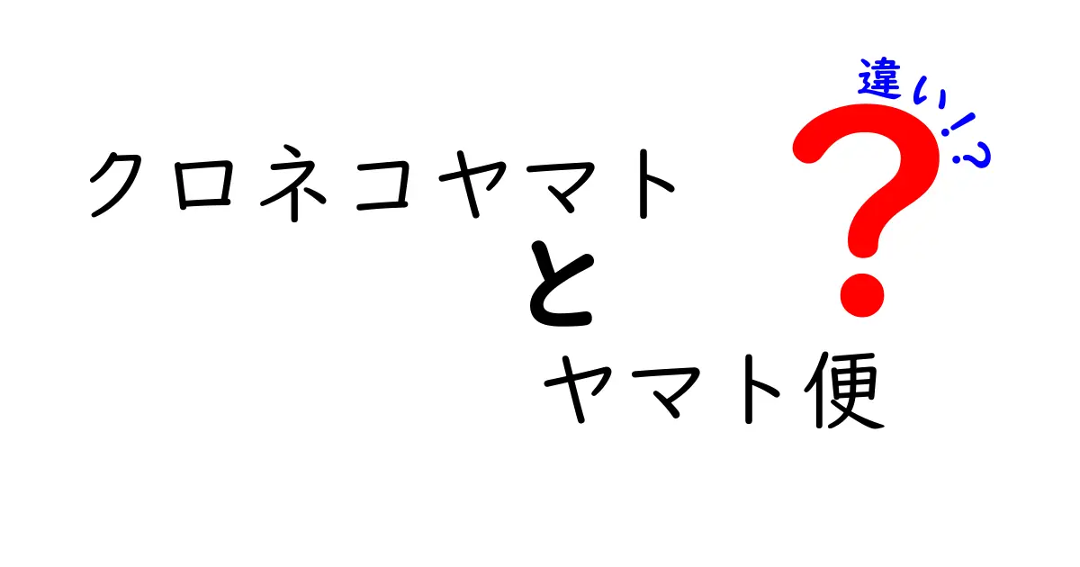 クロネコヤマト ヤマト便 違いを徹底解説｜ブランドとサービスの差をわかりやすく整理