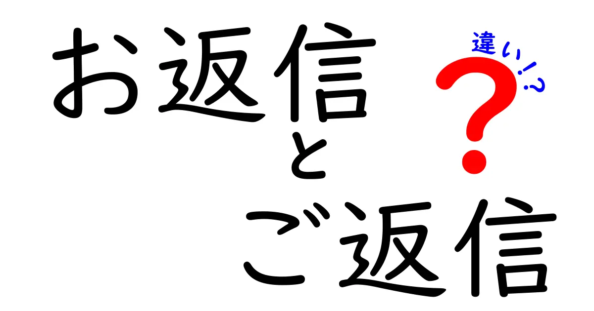 お返信とご返信の違いを徹底解説！場面別の使い分けと正しい表現ガイド