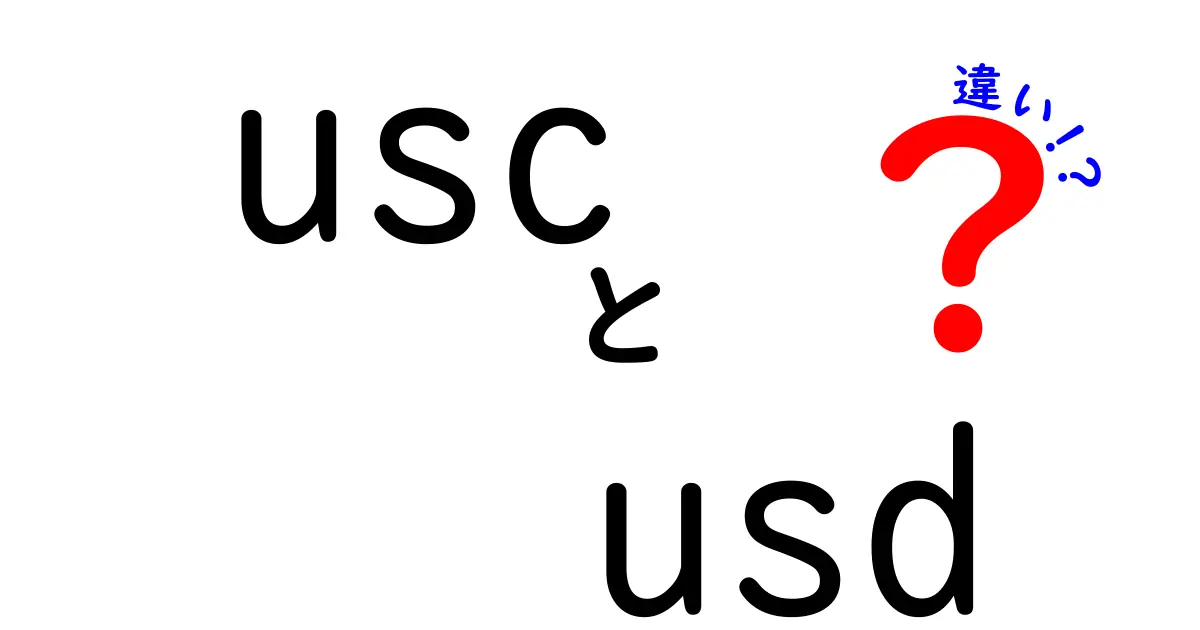 usc usd 違いを徹底解説!意味・使い方・混同ポイントを中学生にもわかる解説