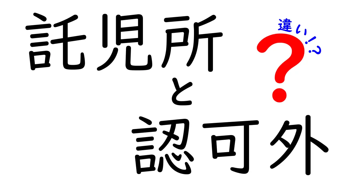 託児所と認可外の違いを徹底解説!失敗しない選び方と費用・安全のポイント