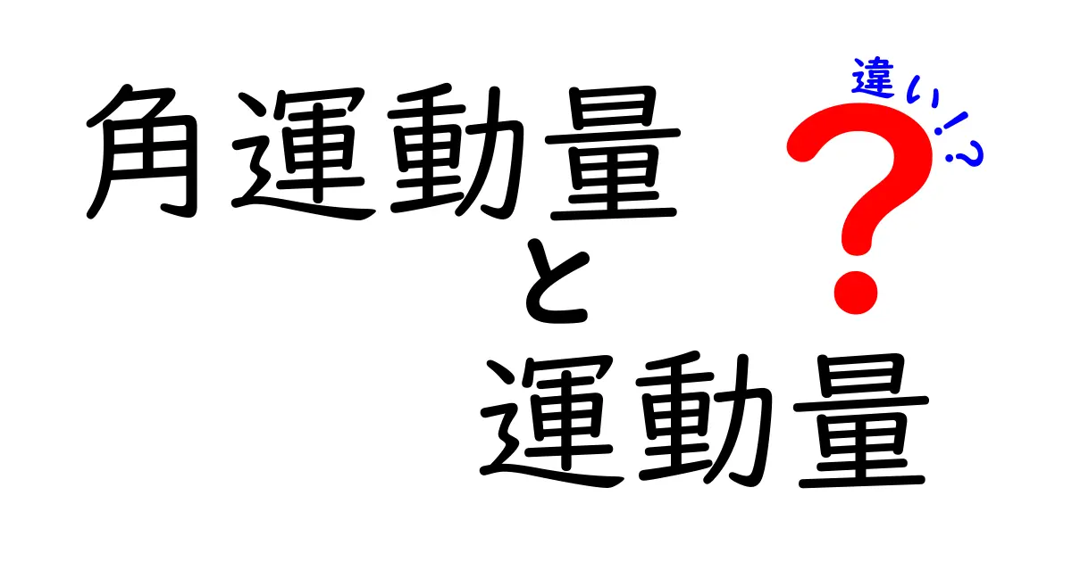 角運動量と運動量の違いを徹底解説！中学生にもわかるポイントと例え話