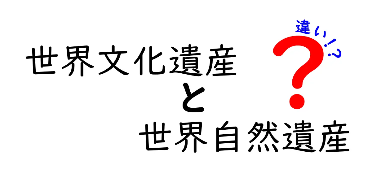 世界文化遺産と世界自然遺産の違いを徹底解説|文化と自然を守る二つの世界遺産の本当の意味とは