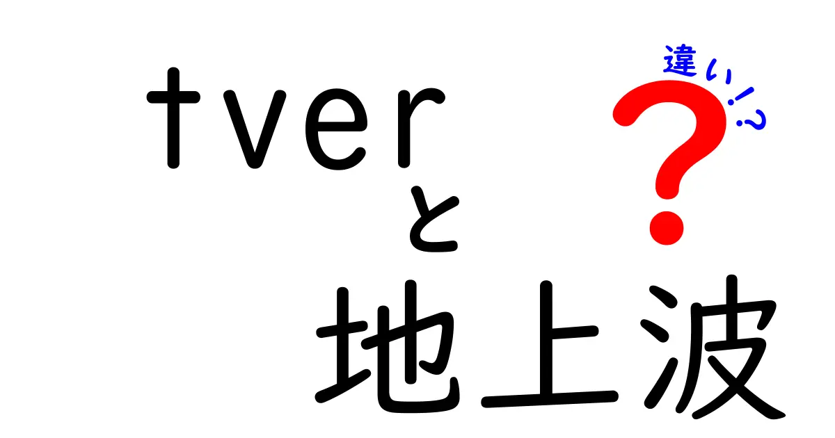 tver 地上波 違いを徹底解説!配信と放送の仕組みを中学生にもわかるように