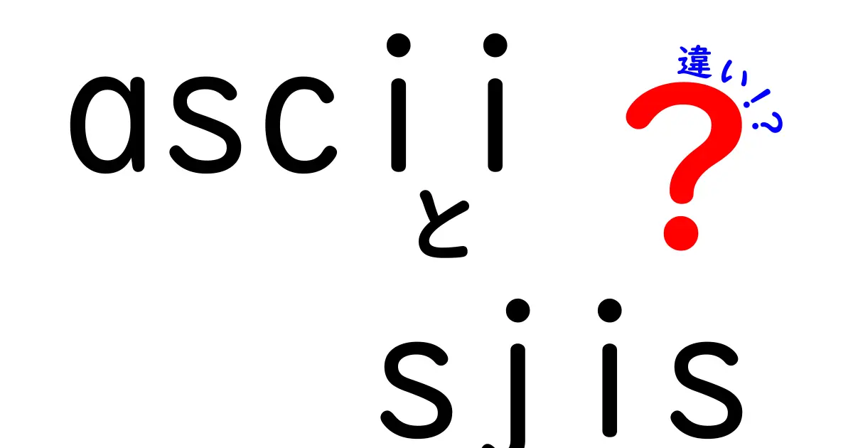 ascii sjis 違いを徹底解説！初心者でも分かる文字コードの基本と実務での使い分け