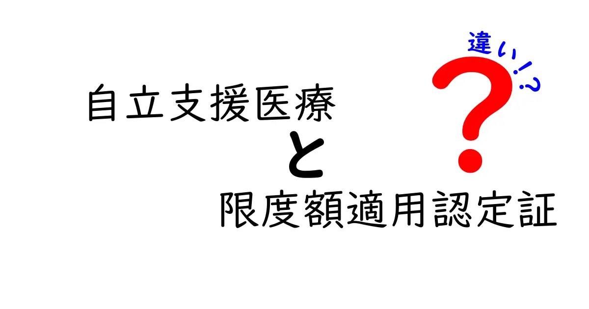 自立支援医療と限度額適用認定証の違いを徹底解説—知っておきたいポイントガイド