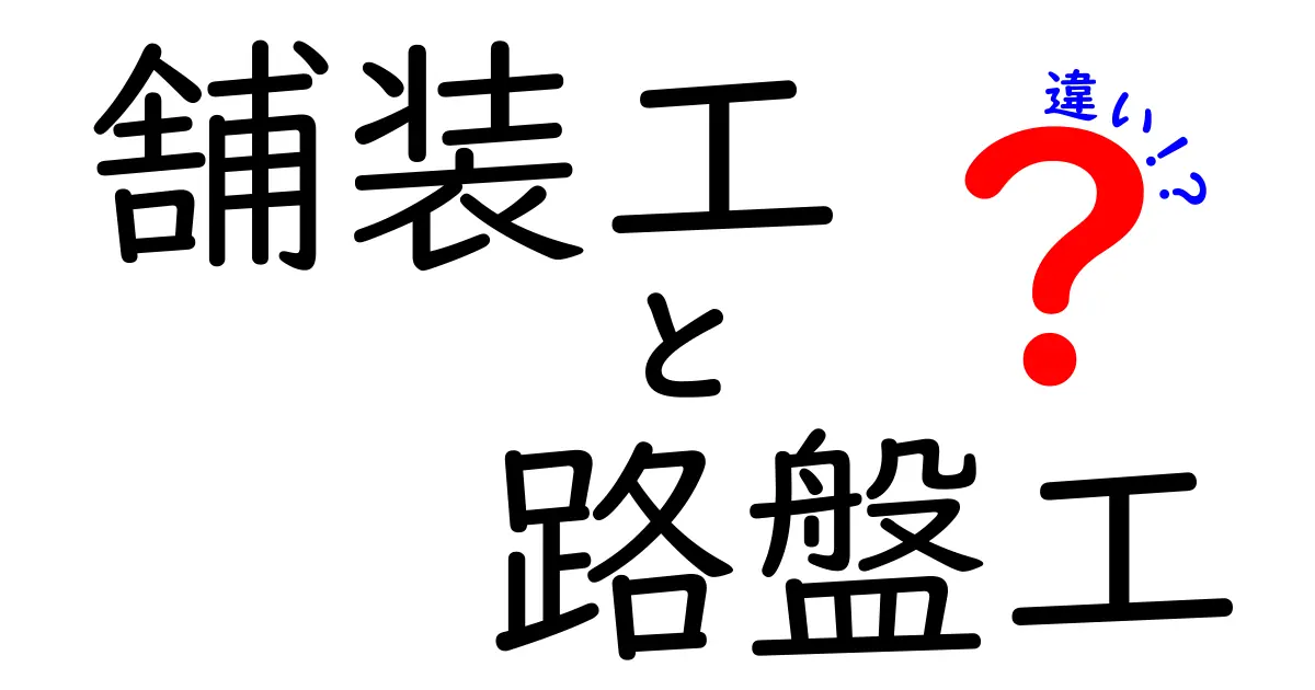 舗装工と路盤工の違いを徹底解説！現場の役割と仕事内容をわかりやすく解明