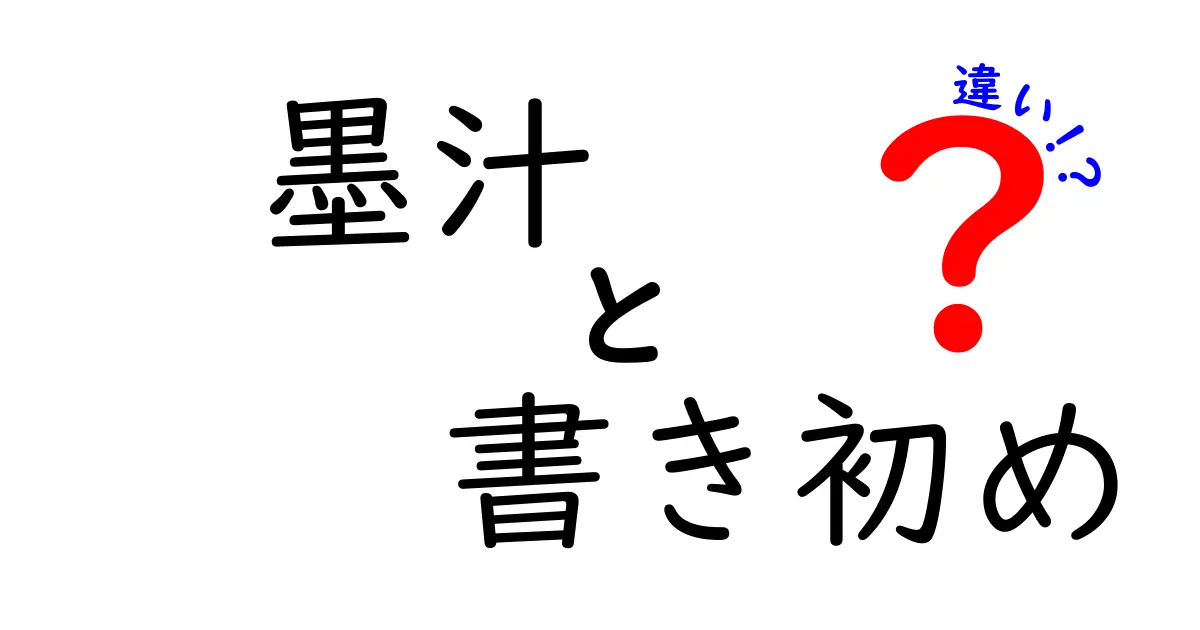 墨汁と書き初めの違いを徹底解説|道具と技法の違いが分かる