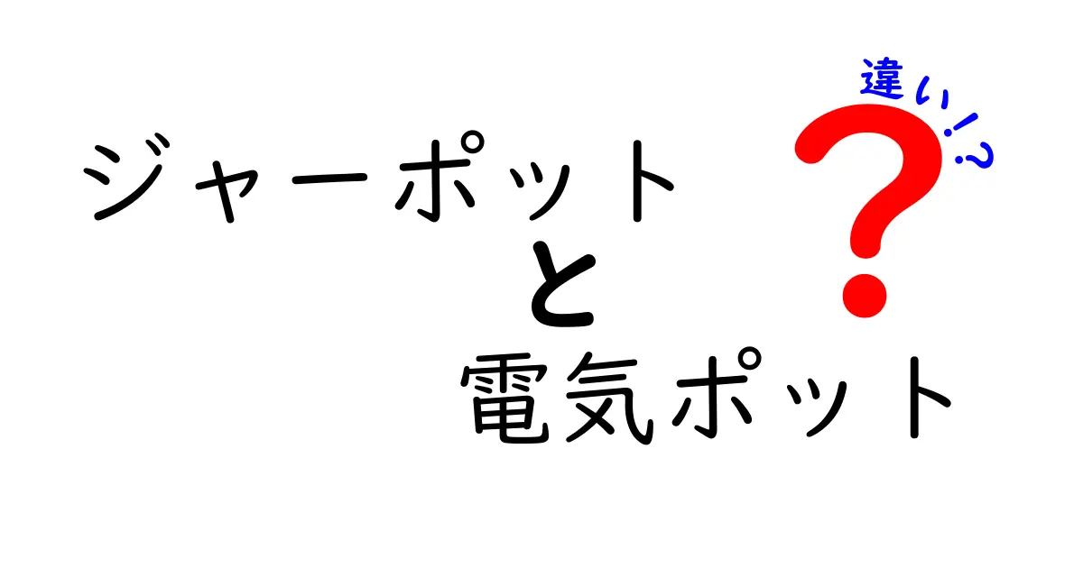 ジャーポットと電気ポットの違いを徹底解説！使い方で選ぶ最適な1台を見つけよう