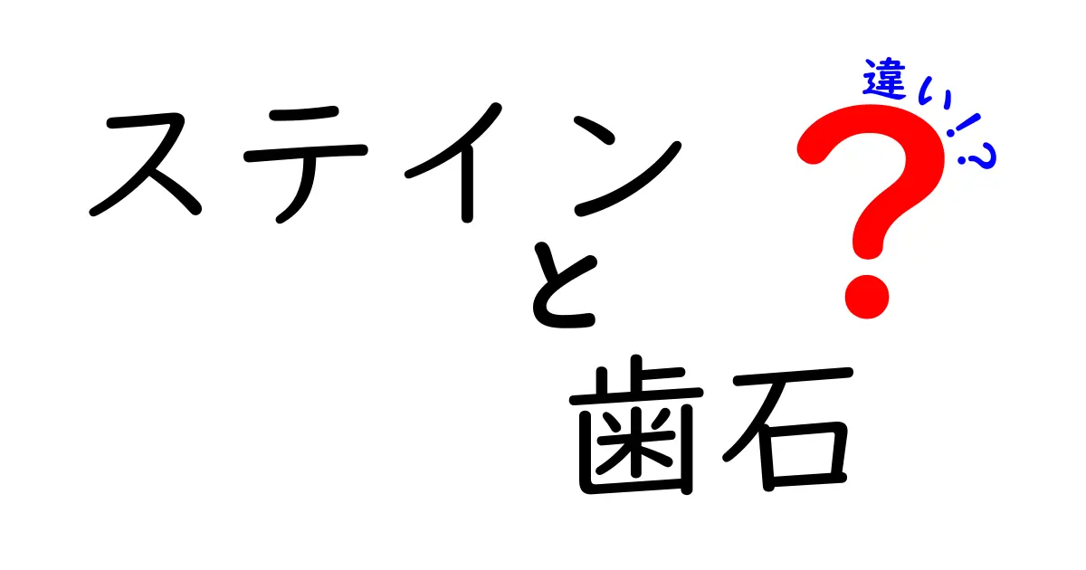ステインと歯石の違いを徹底解説!見分け方と正しいケアで白い歯を保つコツ