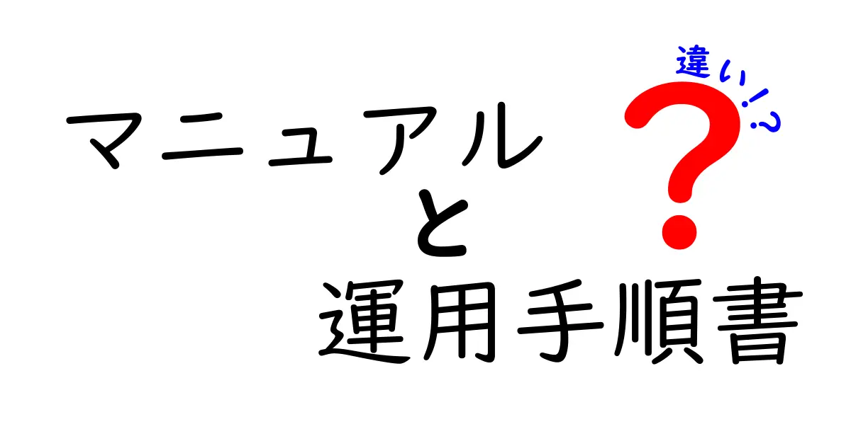 マニュアルと運用手順書の違いを徹底解説|マニュアル運用手順書の違いを理解して業務をスムーズに