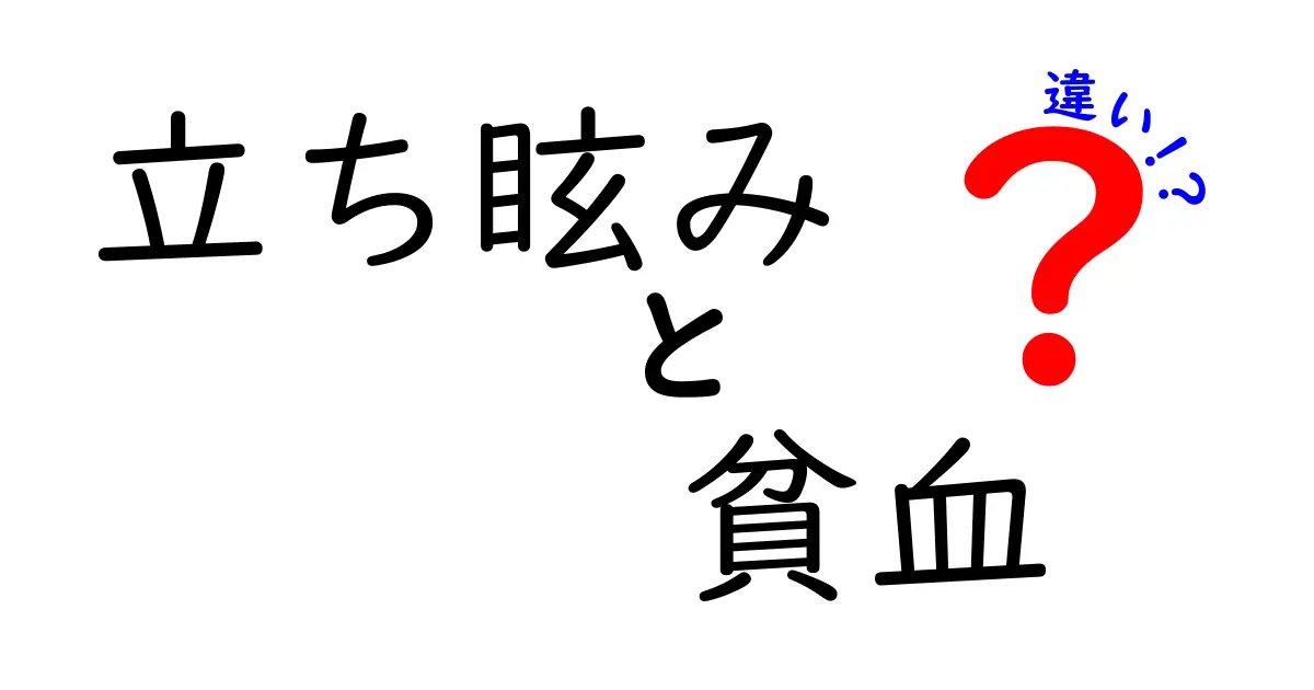 立ち眩みと貧血の違いを徹底解説!原因と見分け方を中学生にもわかる言葉で