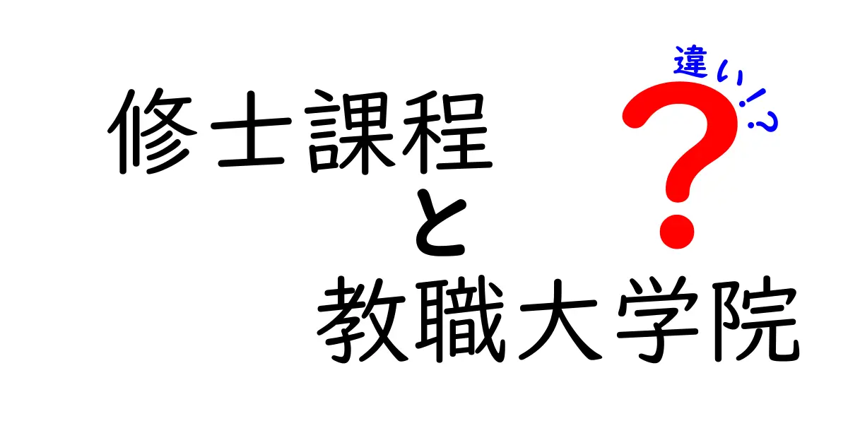 修士課程と教職大学院の違いを徹底解説　あなたに合う道を選ぶための判断材料