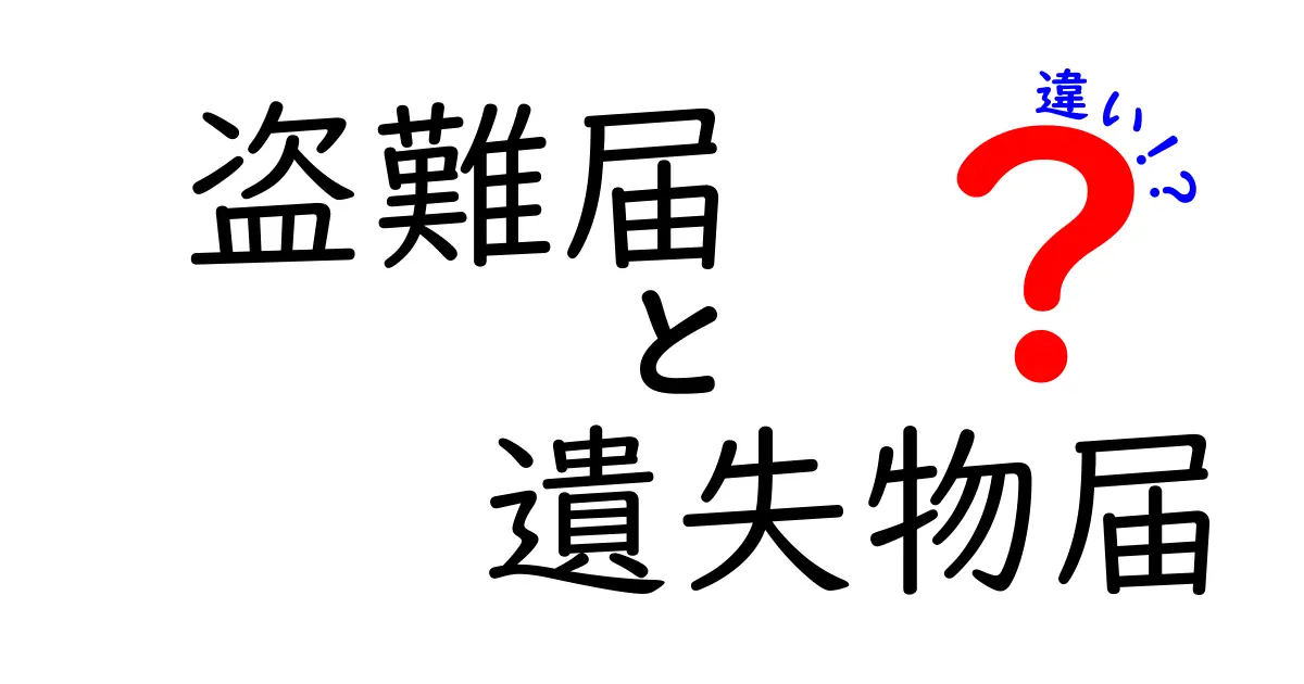 盗難届と遺失物届の違いを徹底解説|いつ出すべきか、どう手続きするかを分かりやすく解説