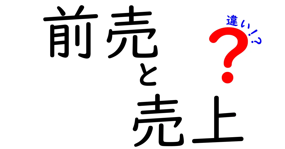 前売と売上の違いを徹底解説！前売と売上の違いを正しく理解して賢く活用する方法