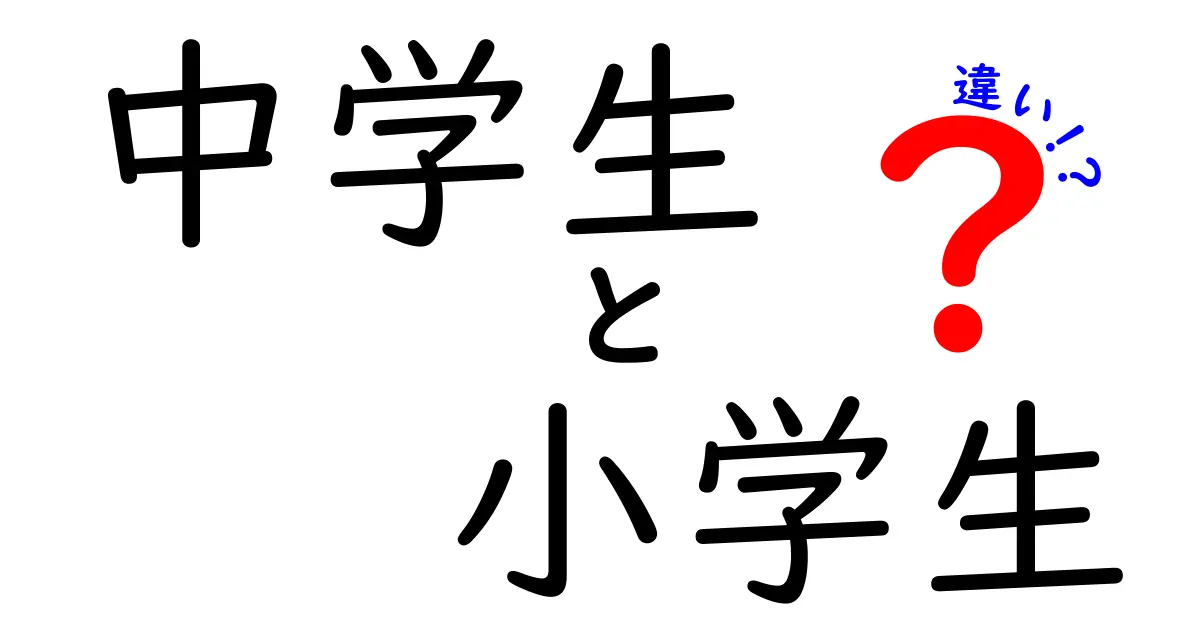 中学生と小学生の違いを徹底解説!学び方・生活ルール・心の成長をわかりやすく比較