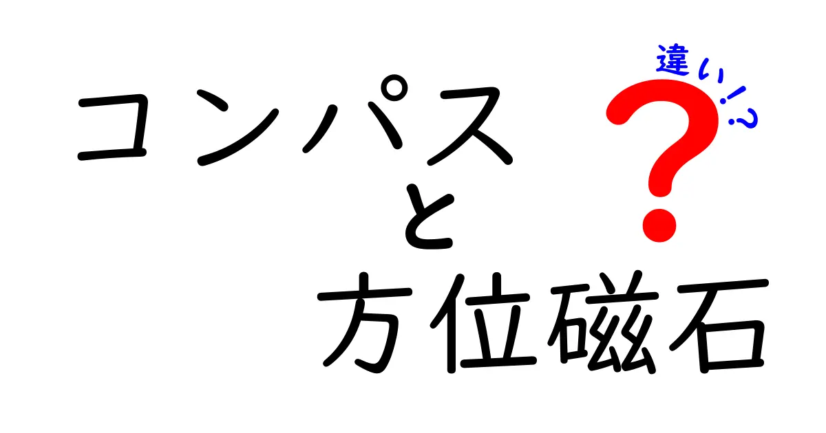 コンパスと方位磁石の違いを徹底解説!用途と成り立ちの秘密を中学生にもわかる図解付き