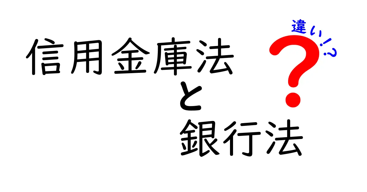 信用金庫法と銀行法の違いを徹底解説｜地域と全国の役割をわかりやすく比較