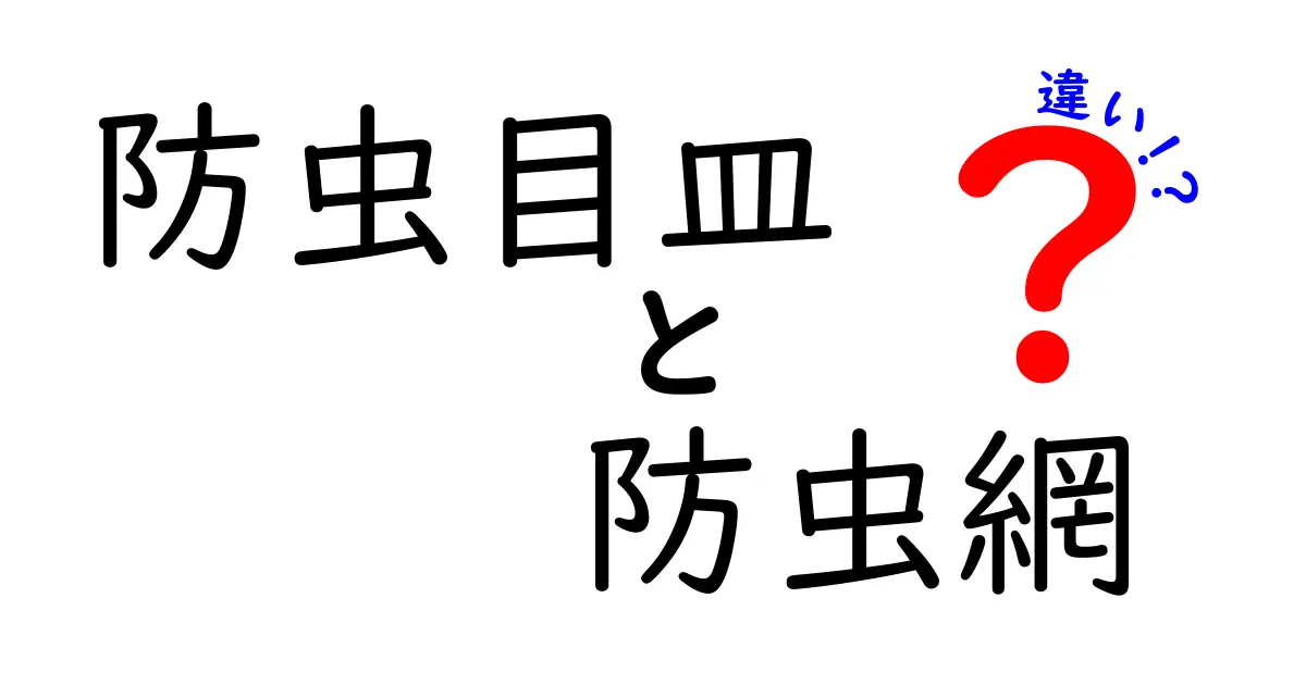 防虫目皿と防虫網の違いを徹底解説!用途別に選ぶ最適な対策ガイド